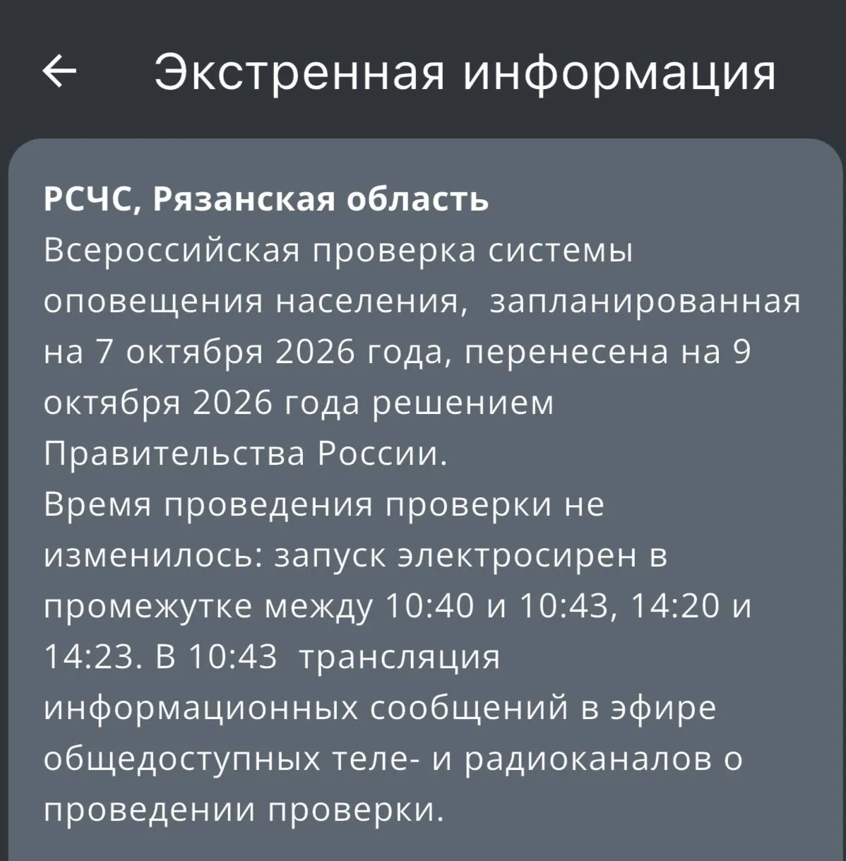 Проверку систем оповещения перенесли на 9 октября