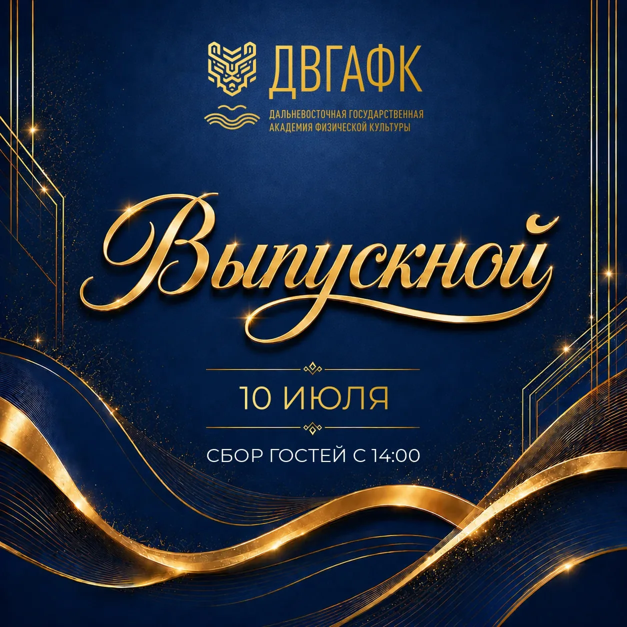 Выпускной совсем скоро!

Выпускной в ДВГАФК — день, когда одна история заканчивается, а другая начин