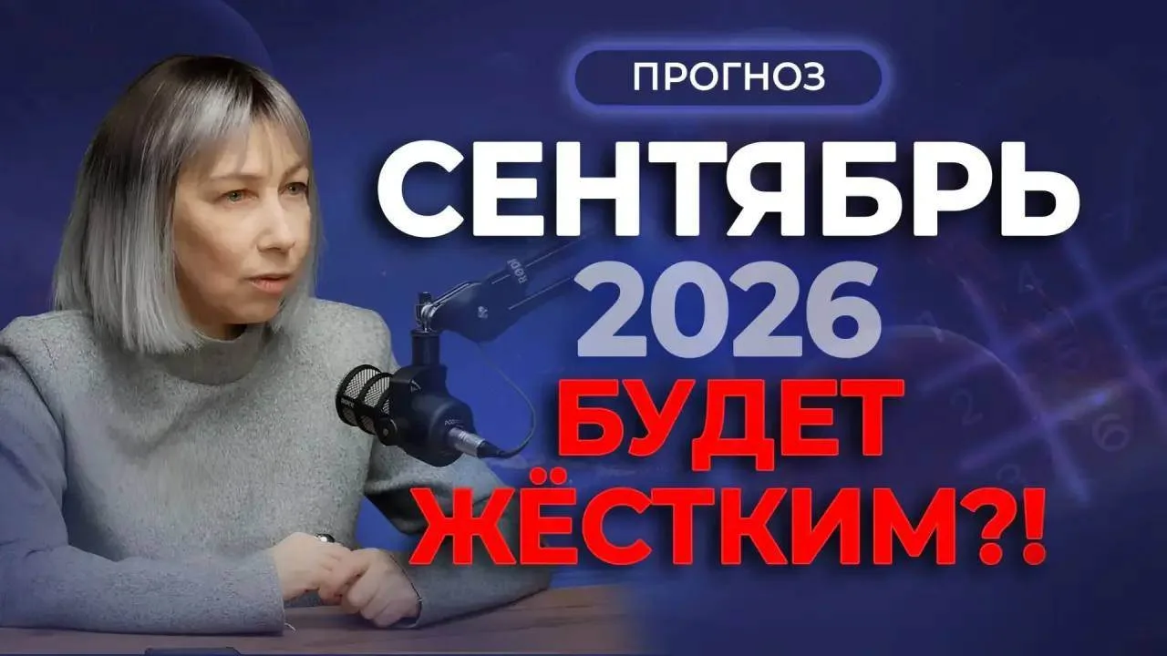Друзья, встречайте новый «Прогноз на сентябрь 2026» 🎥