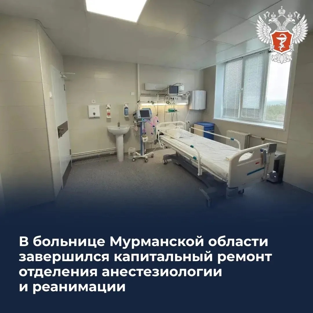 🏥 В больнице Мурманской области завершился капитальный ремонт отделения анестезиологии и реанимации 