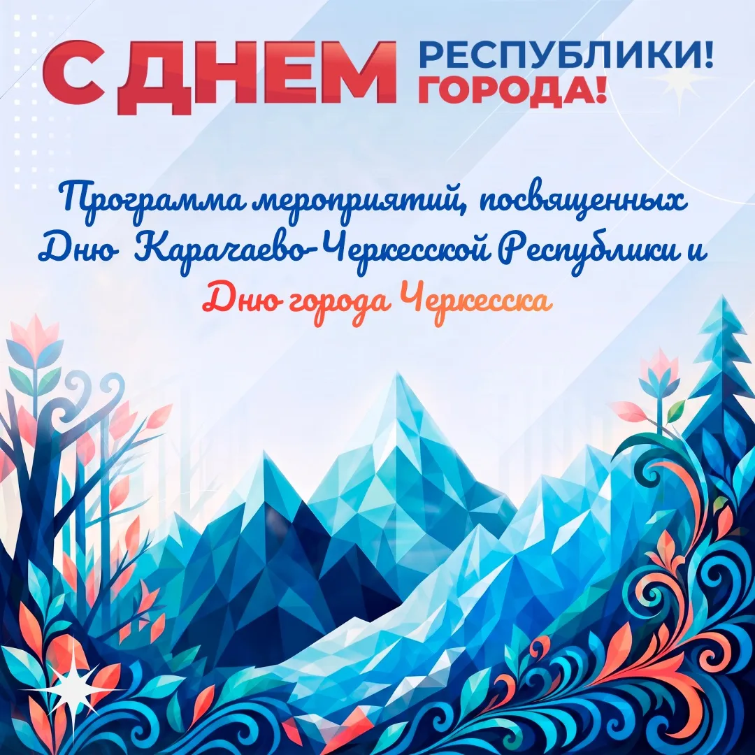 Уважаемые жители и гости Черкесска!