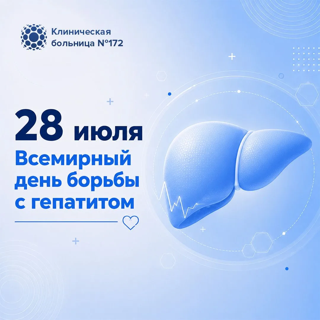 🩺 28 июля — Всемирный день борьбы с гепатитом

Всемирный день борьбы с гепатитом — важный повод нап