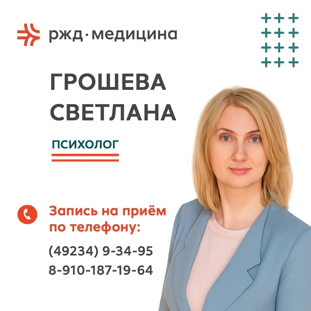 🏥 В "ЧУЗ "КБ "РЖД-Медицина" г. Муром ведёт платный приём опытный психолог Грошева Свет...