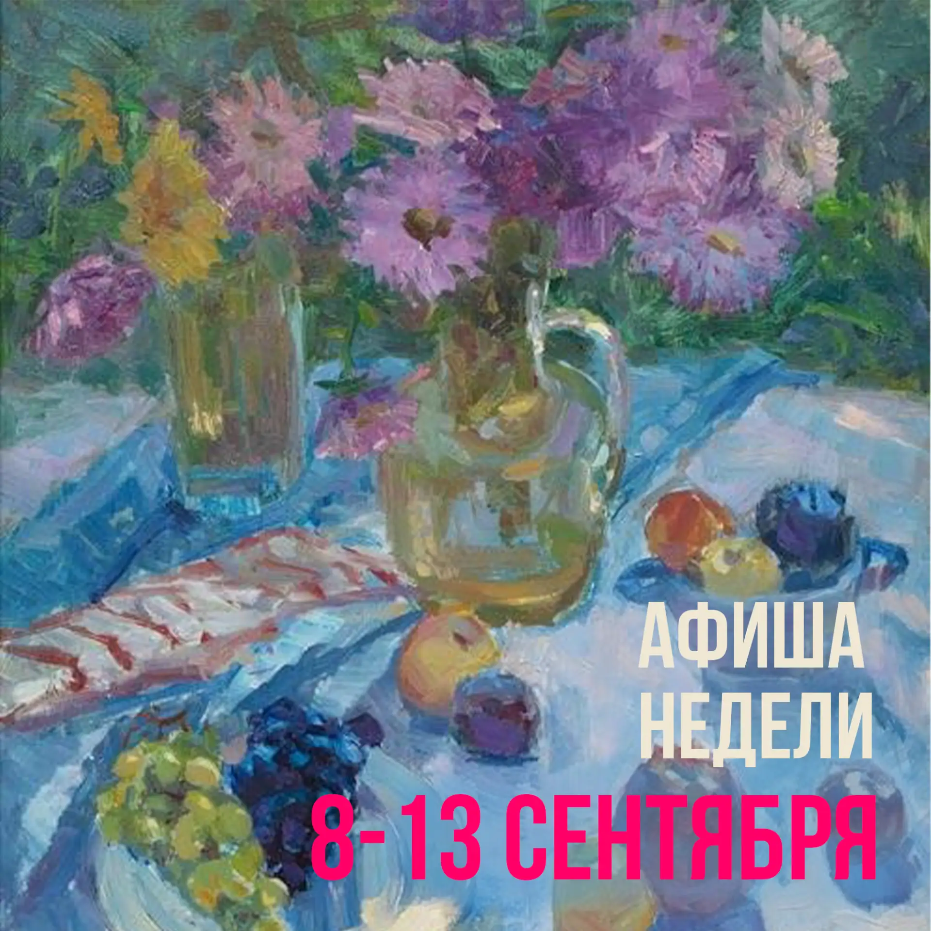 ‼Афиша недели 7 – 13 сентября