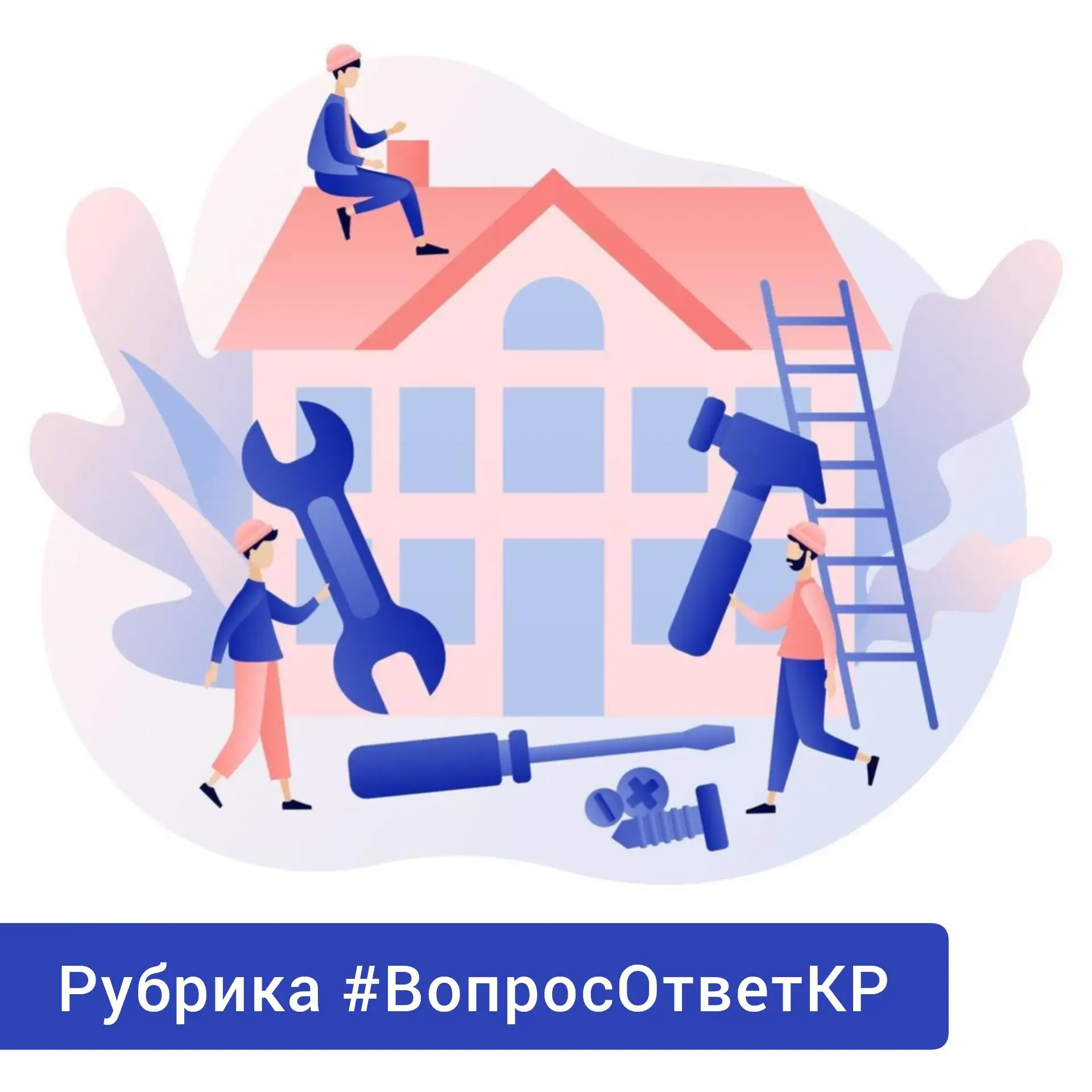📢 #ВопросОтветКР