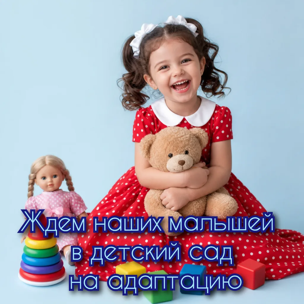 👋Уважаемые родители наших новых маленьких воспитанников!