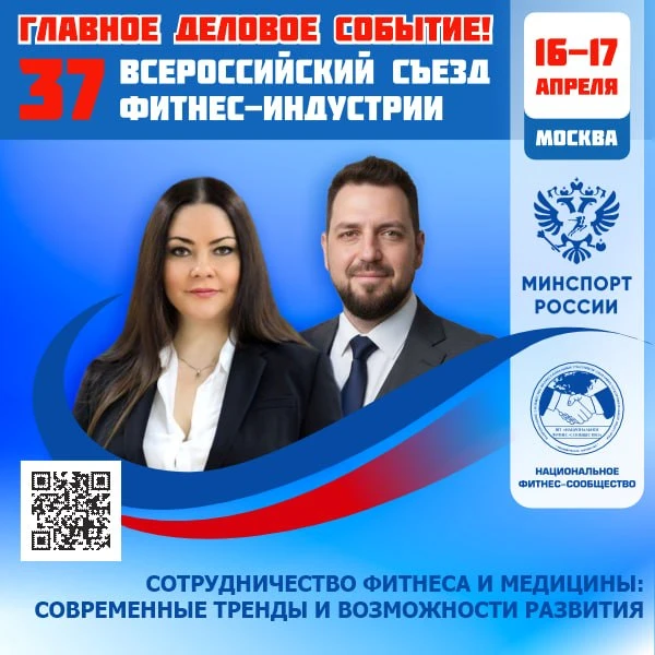 🔴 ГЛАВНОЕ ДЕЛОВОЕ СОБЫТИЕ ФИТНЕС-ОТРАСЛИ РОССИИ!  📅 16–17 апреля 2026 года   📣 37 Всероссийский Съез