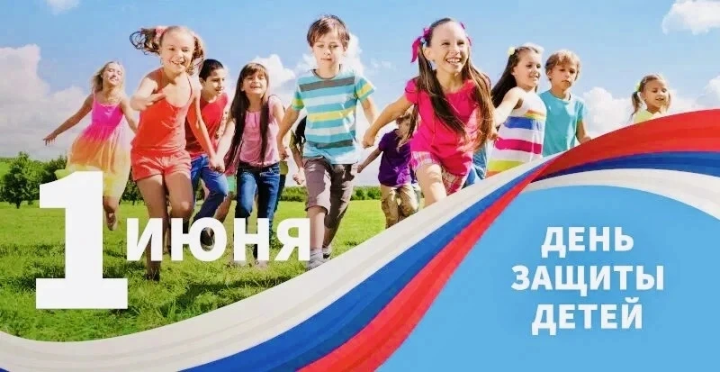 С Международным днем защиты детей! 🧸