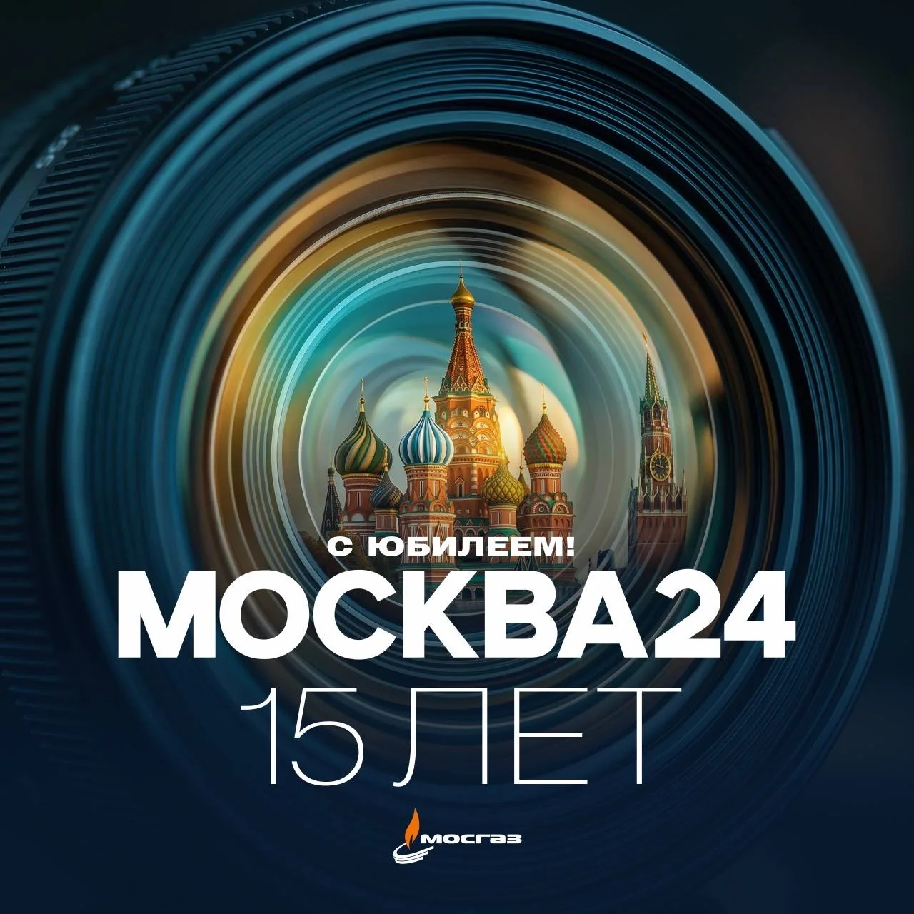 АО «МОСГАЗ» поздравляет коллектив телеканала «Москва 24» с 15-летием!