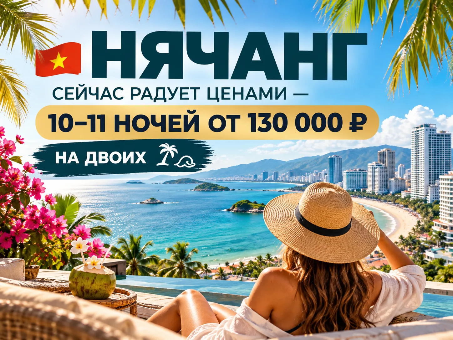 🇻🇳 НЯЧАНГ СЕЙЧАС РАДУЕТ ЦЕНАМИ — 10–11 НОЧЕЙ ОТ 130 000 ₽ НА ДВОИХ 🌴