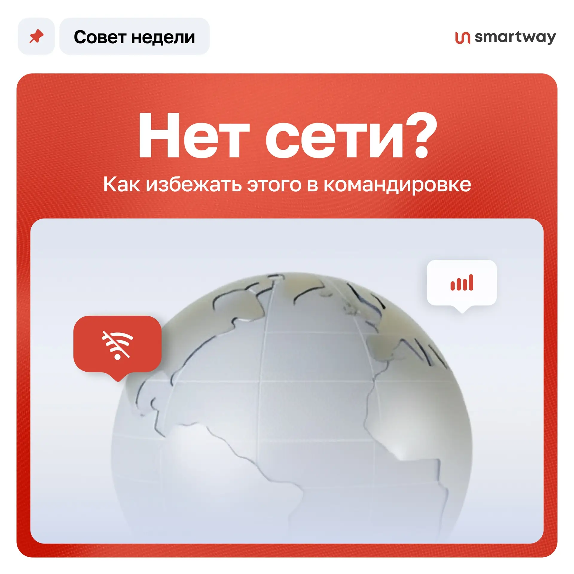 📱Вышли из самолета, выключили авиарежим и увидели те самые слова на экране: «нет сети»…  

Сохраняй