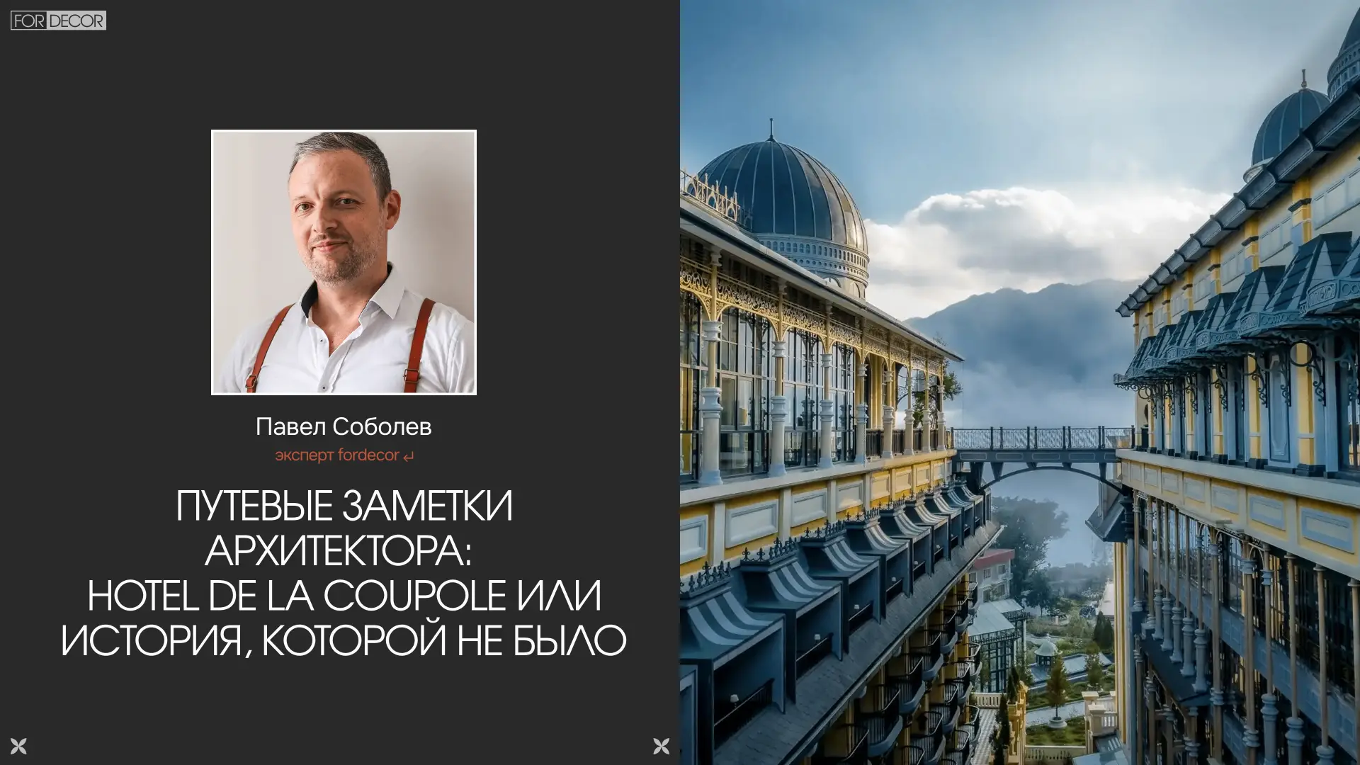 Архитектор и дизайнер интерьера Павел Соболев делится путевыми заметками о своём путешествии во Вьет