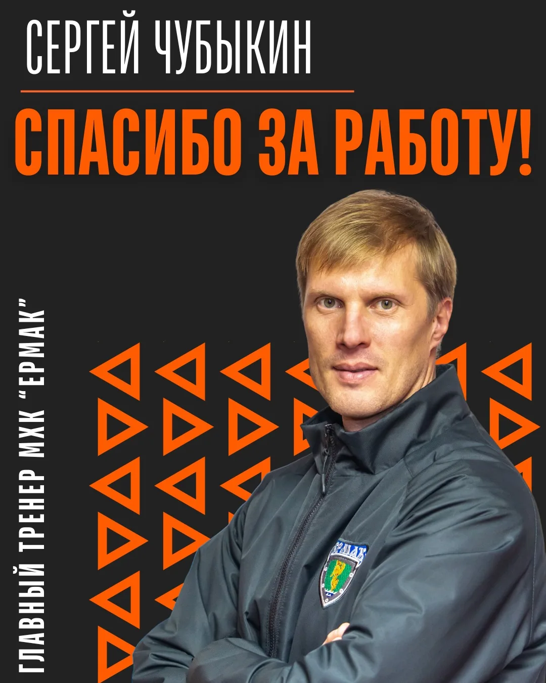 В связи с истечением срока действия контрактов тренерский штаб МХК «Ермак» покидают гла...