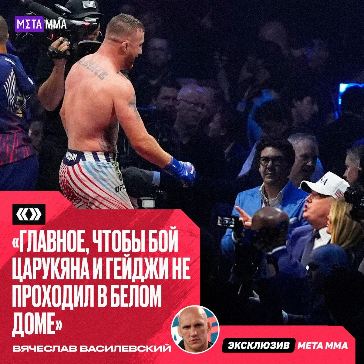 ⚡️😳 | Василевский уже опасается Гейджи: «Главное — не драться с ним у Белого дома»

После громкой п