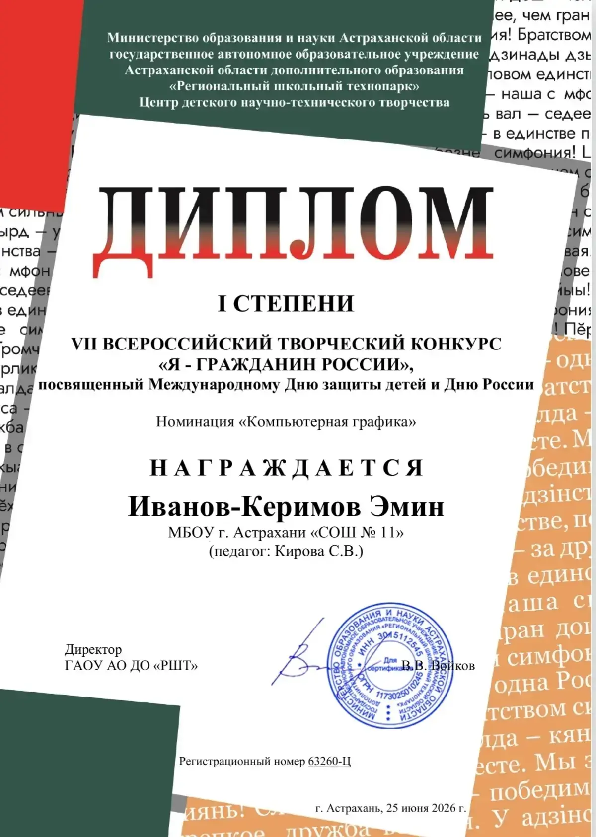 ⭐️Гордимся нашими учениками⭐️

📢Ученик 2 «Б» класса, Эмин Иванов-Керимов, принял участие в VII Всер