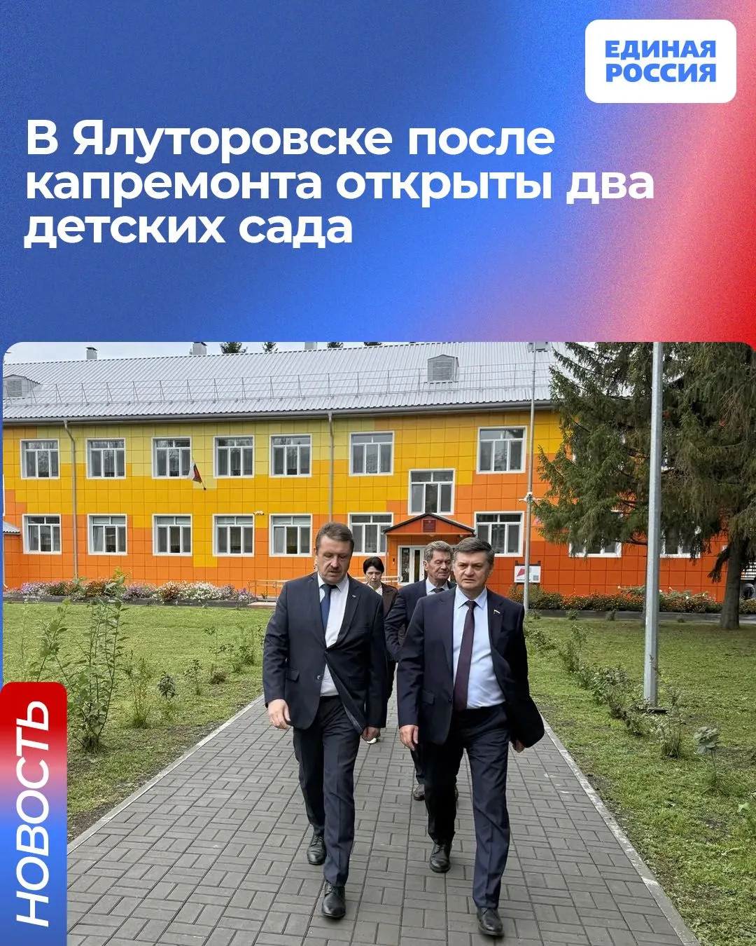 🎈 Два обновленных детсада в Ялуторовске посетил депутат Госдумы РФ от Единой России Ив...