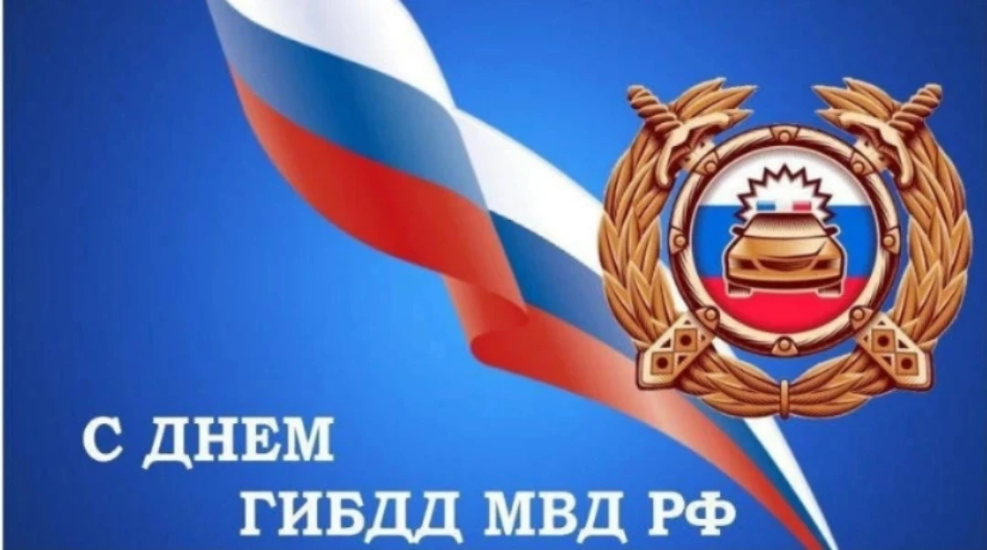 3 июля - день ГИБДД МВД России (День Госавтоинспекции). Профессиональный праздник сотрудников Госуда