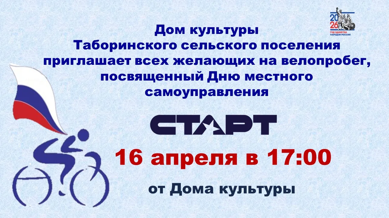 🚴‍♀️ Приглашаем всех желающий на велопробег, посвященный Дню местного самоуправления 🇷🇺