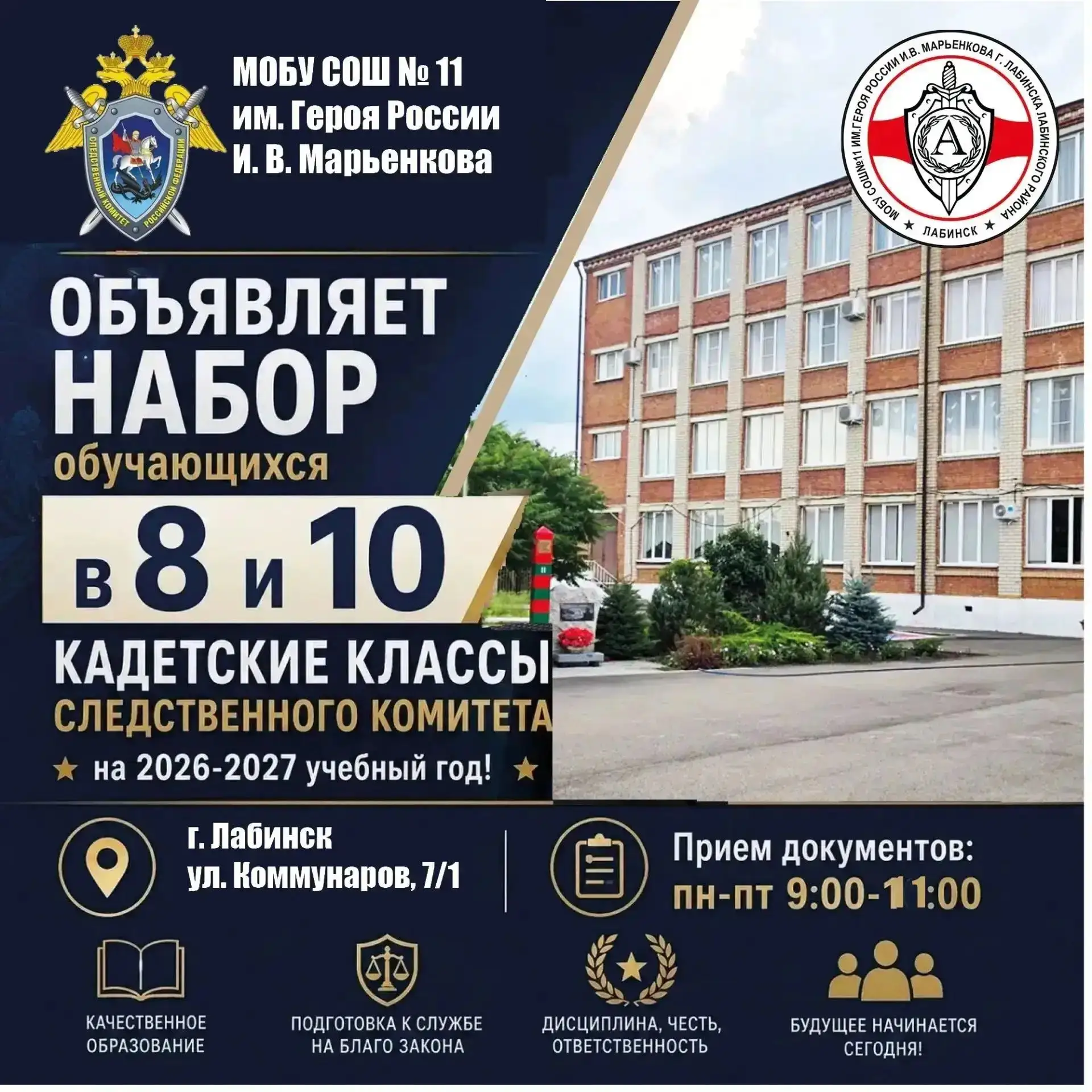 МОБУ СОШ № 11 им. Героя России И.В. Марьенкова г. Лабинска Лабинский район объявляет набор в 8 и 10 
