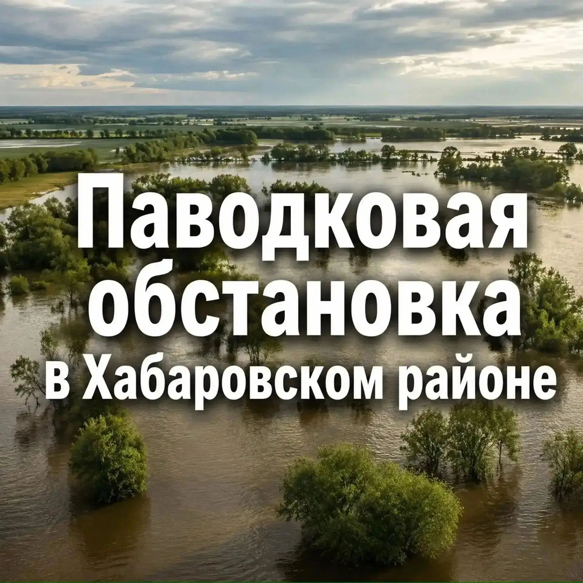 Паводковая обстановка в Хабаровском районе на 26 августа