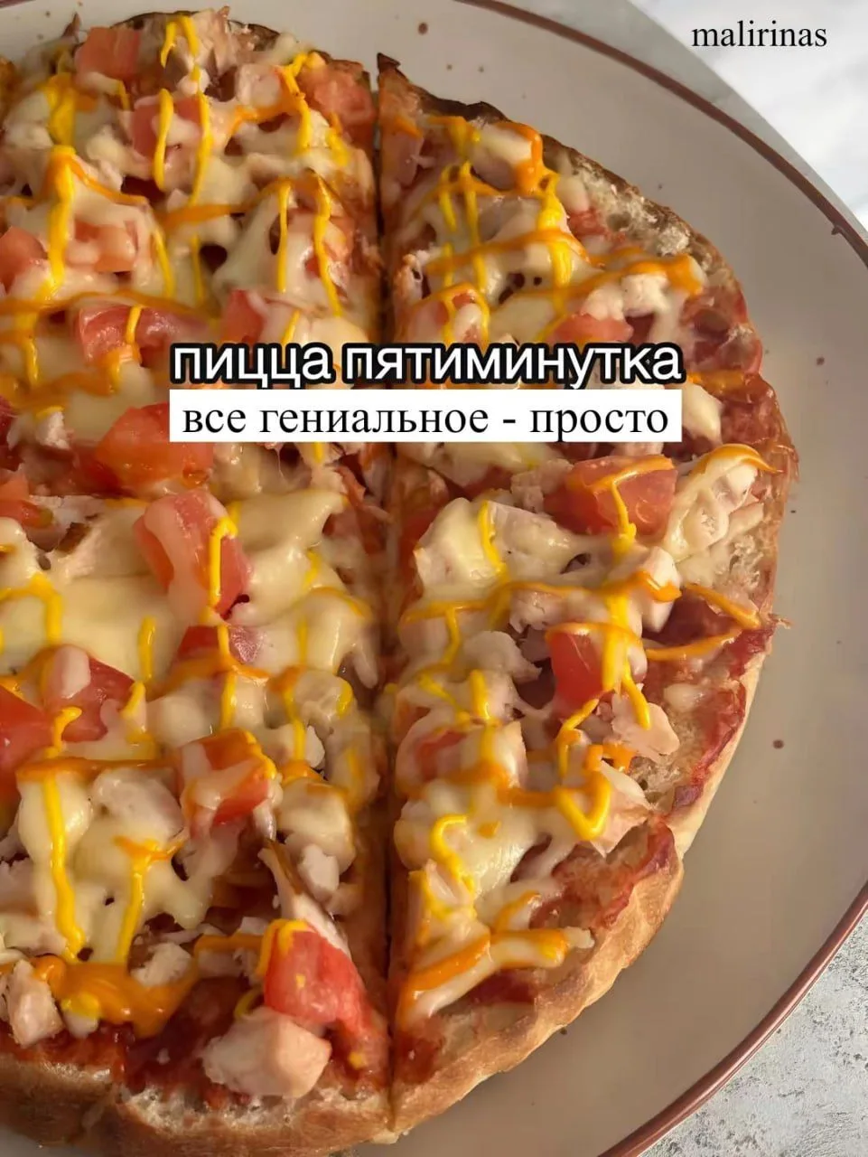 Пицца - пятиминутка 🍕