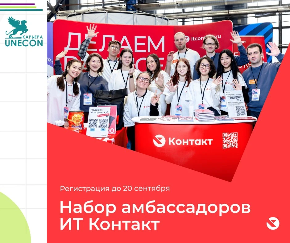 Открыт набор амбассадоров ИТ Контакт!⚡️