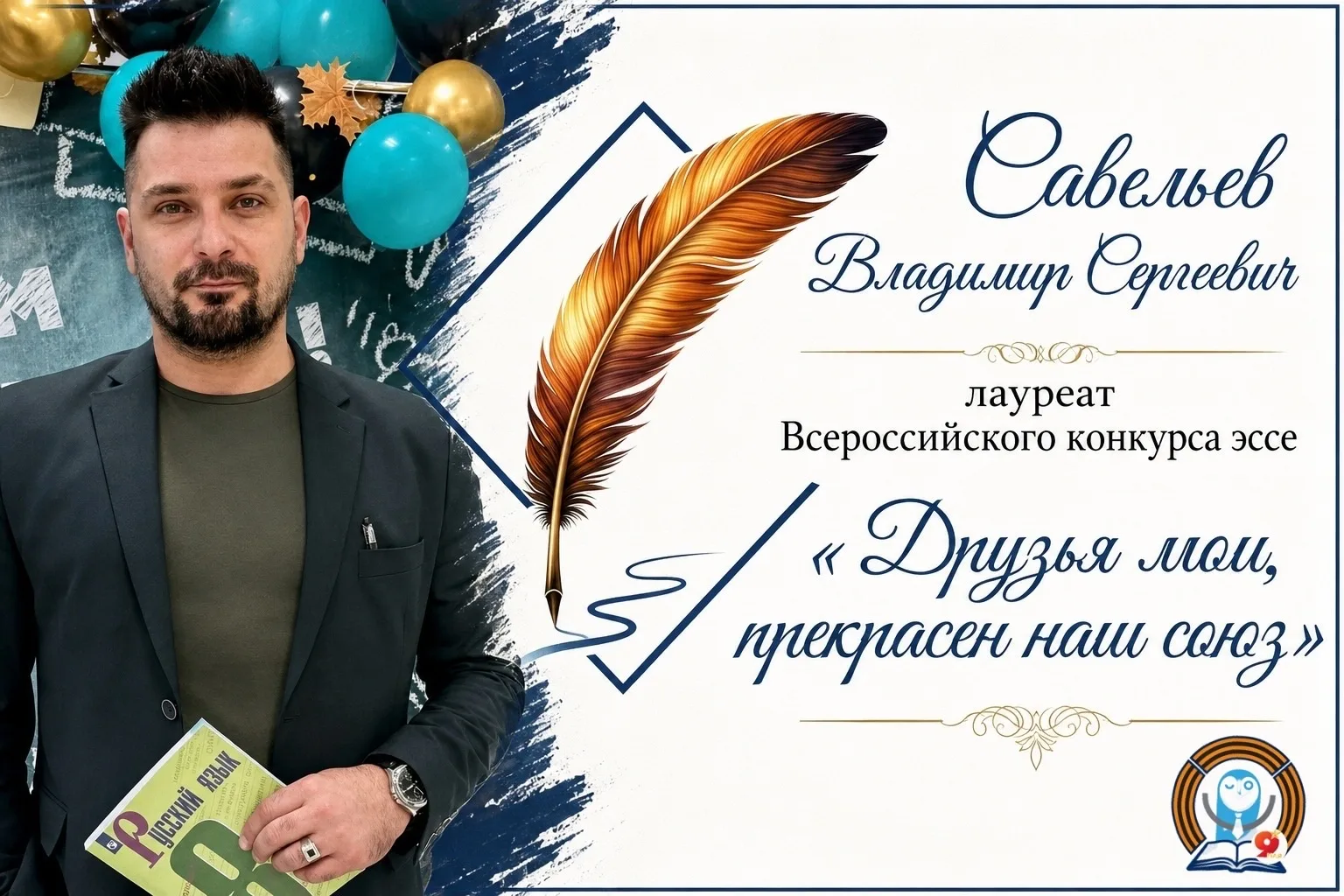 🎉 Гордимся успехом нашего педагога!  🏆 Савельев Владимир Сергеевич стал лауреатом ежегодного Всеросс