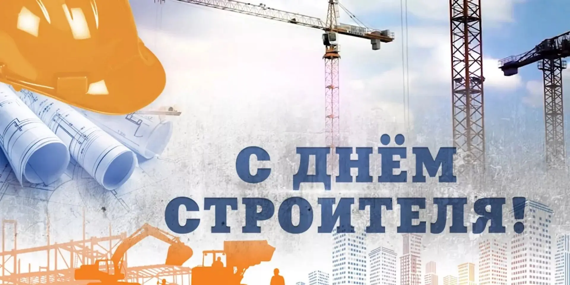📣 С Днём 
строителя

Глава города
Олег Котов ⬇️ 

💬 "Уважаемые строители и ветераны строительной о