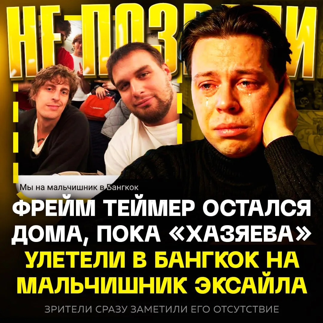 «Фрейм Теймера НЕ ПОЗВАЛИ на мальчишник Эксайла в Бангкок» — конфликт «Хазяев» с таким заголовком се