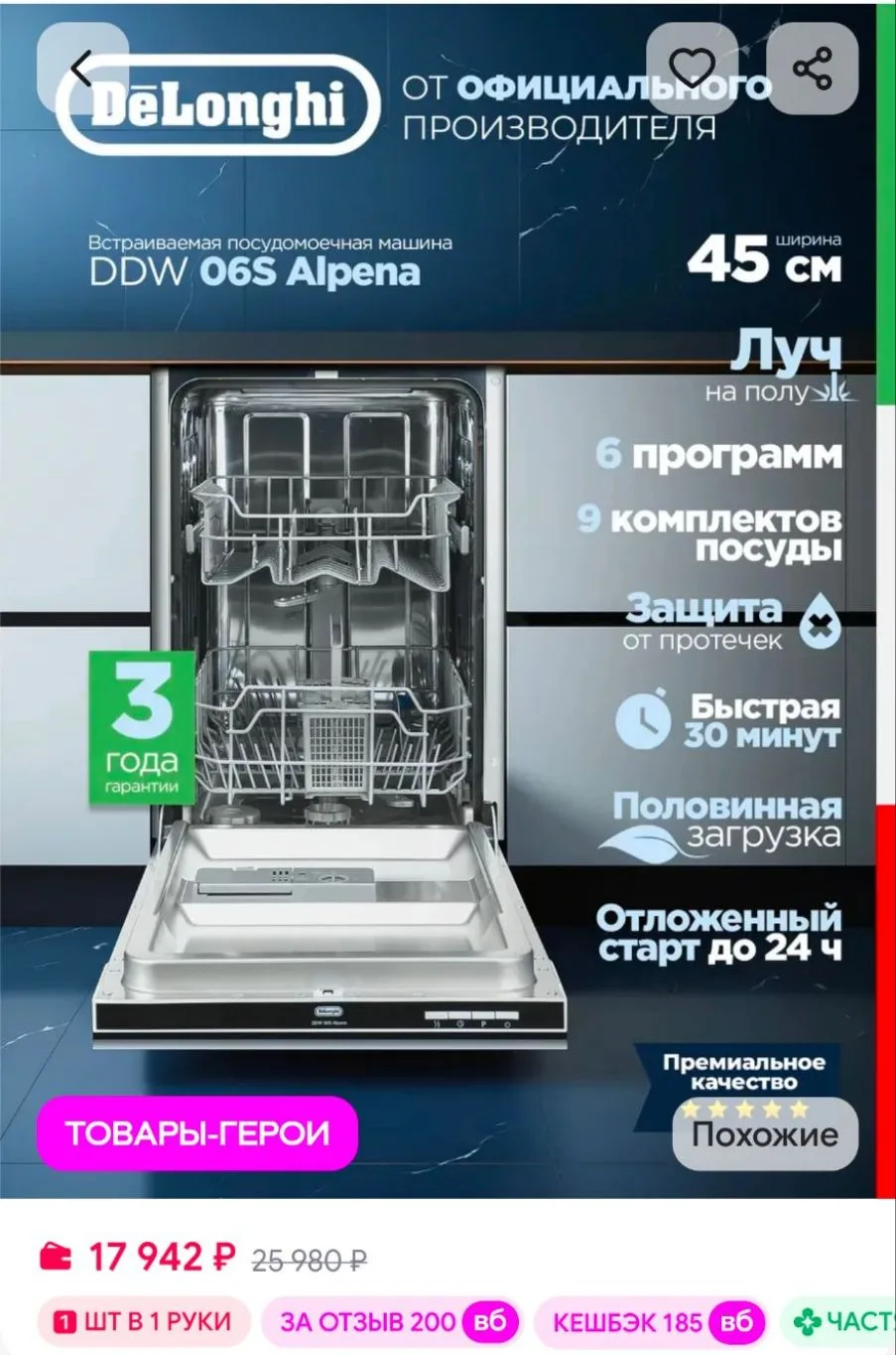 Посудомоечная машина встраиваемая 45 см DDW 06S Alpena DeLonghi