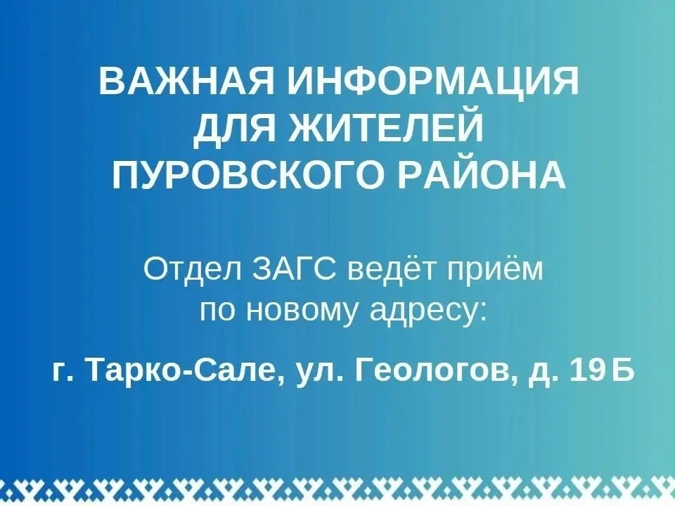 Уважаемые жители Пуровского района!