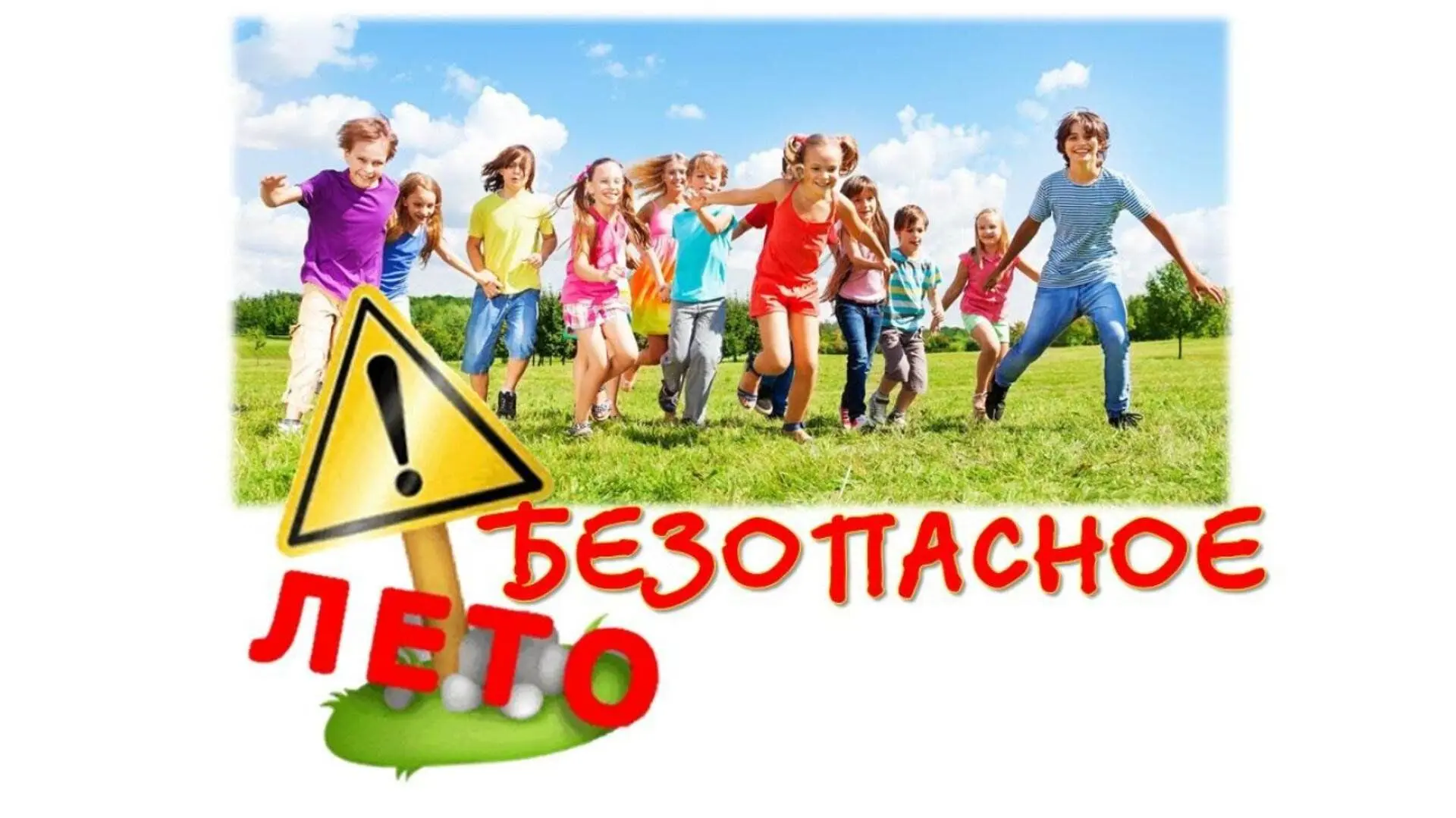 🔔 Внимание, родители и ребята! Летние каникулы — время веселья, но не забывайте о безо...