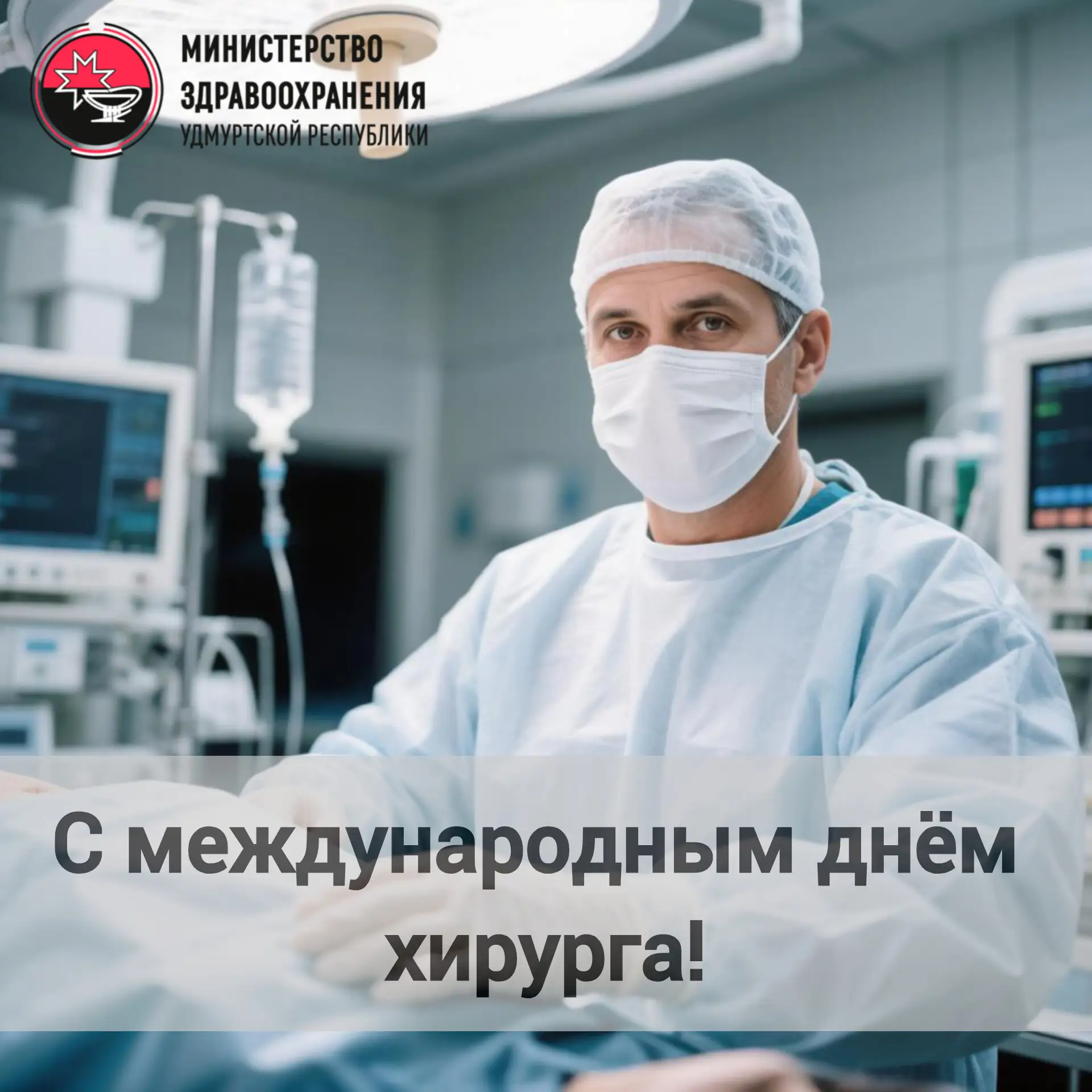 Третья суббота сентября - Международный день хирурга!