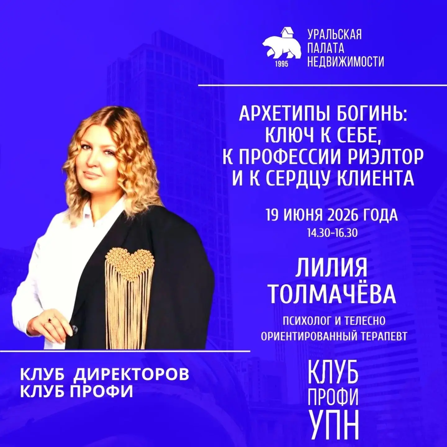 🌟 Практикум «Архетипы богинь: ключ к себе, к профессии риэлтор и к сердцу клиента»

Хотите научитьс