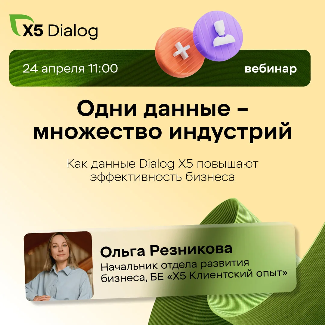 🚀 Как решать разнообразные задачи бизнеса с помощью данных Dialog X5? Узнайте на вебин...