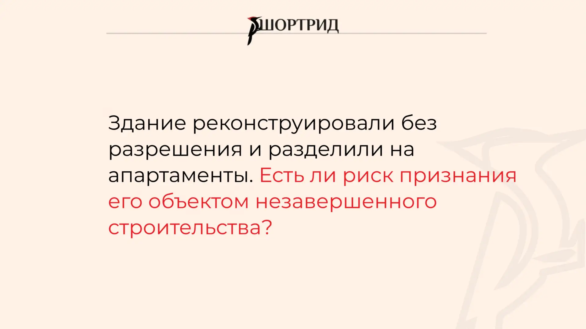Здание реконструировали без разрешения и разделили на апартаменты. Есть ли риск признания его объект
