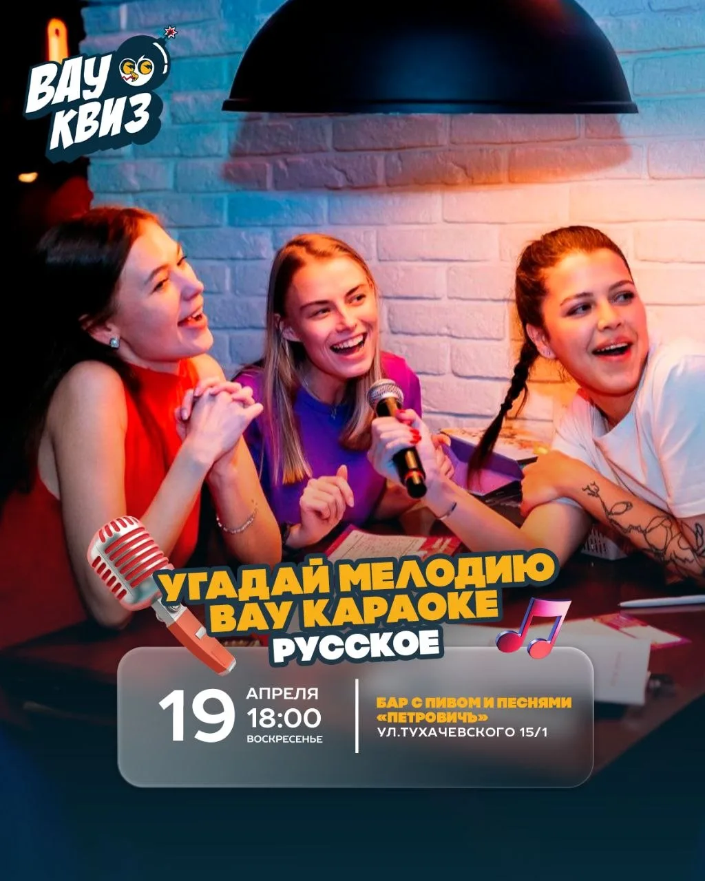 🎤19.04 (ВС) 18:00 - Угадай мелодию. ВАУ караоке. Русское