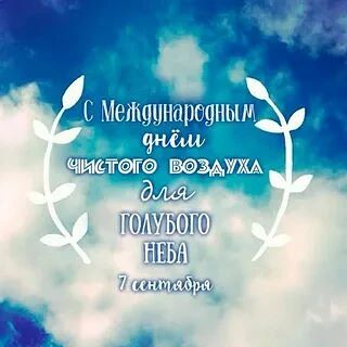 7 сентября — Международный день чистого воздуха.