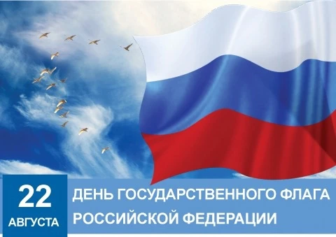 Триколор — это флаг нашего огромного государства, нашей дорогой Родины, любимой России!...