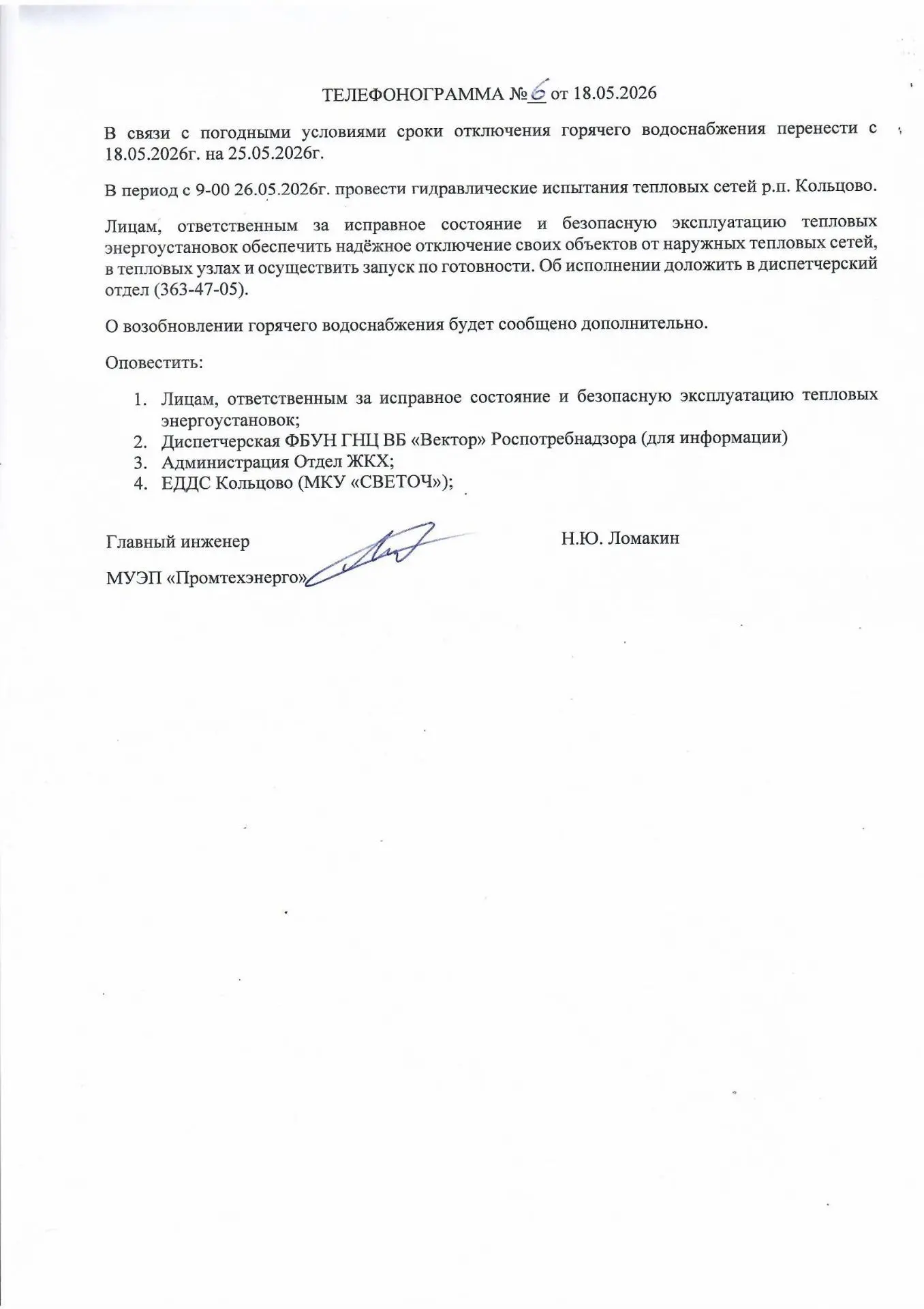 Отключение горячего водоснабжения перенесено с 18.05.2026г. на 25.05.2026г.