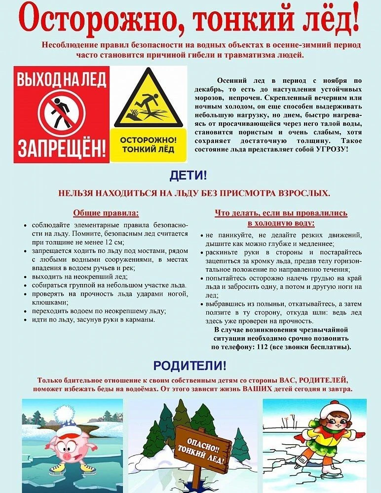 Памятка для родителей и детей «Осторожно, тонкий лёд!»