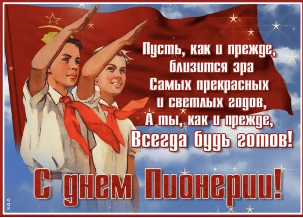 🏫 19 мая-день Пионерии , день Детских общественных объединений