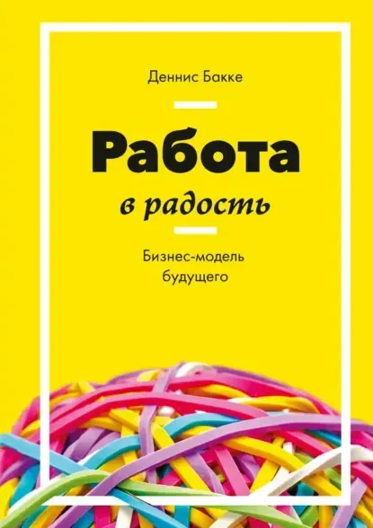 📆Пятница. Время поговорить о том, как работать в радость