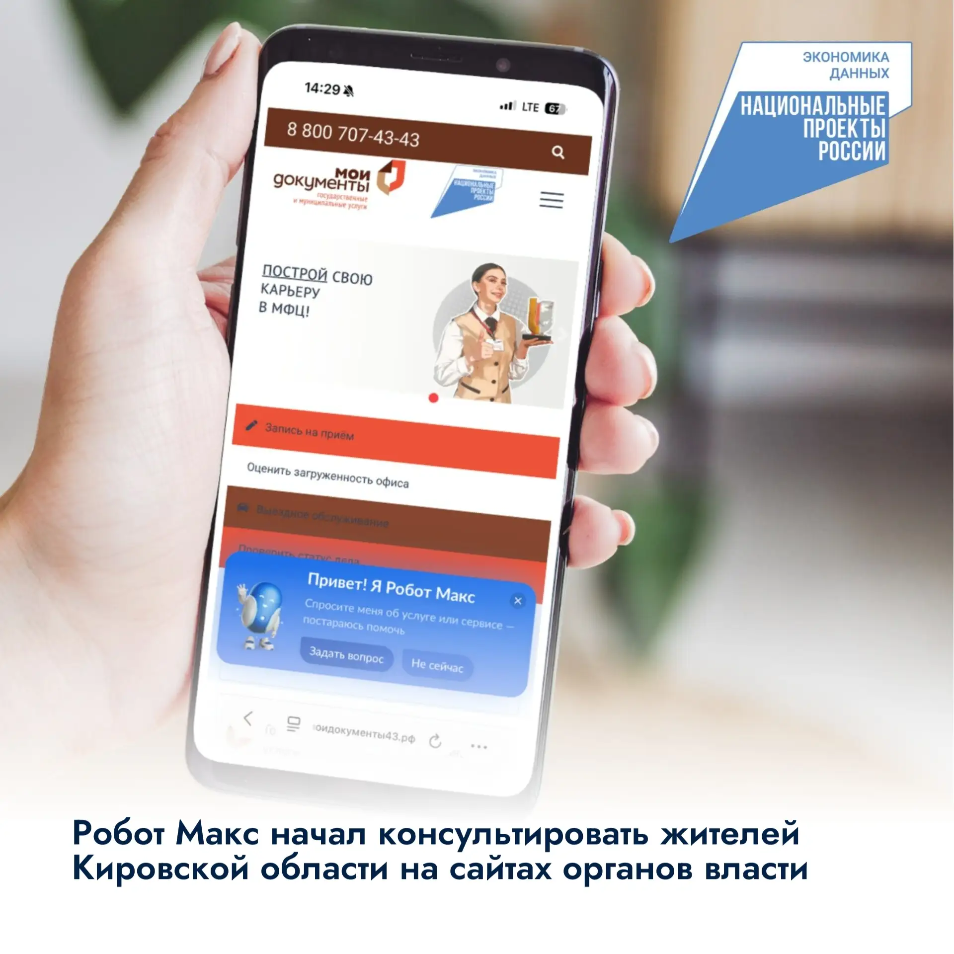 ⚡Робот Макс начал консультировать жителей Кировской области на сайтах органов власти

Жители Кировск