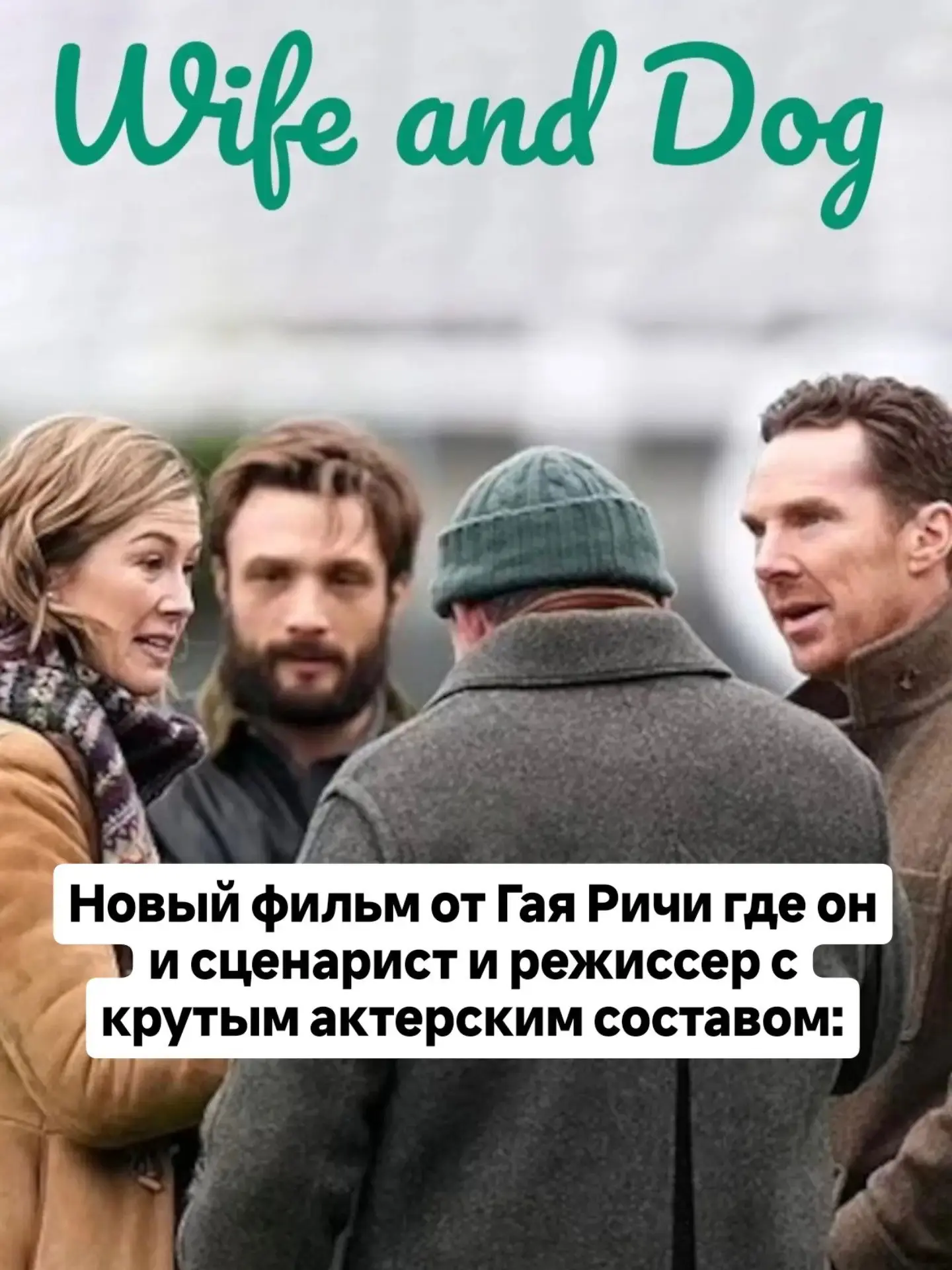 «Жена и пёс» Гая Ричи: когда аристократы грызутся за наследство