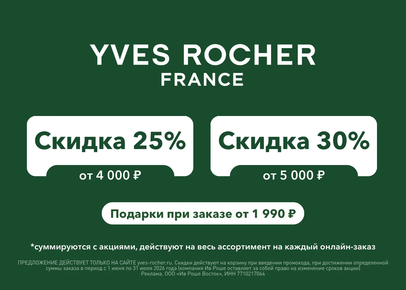 Скидки до 30% на все в Ив Роше! 🔥

Если давно присматривались к уходу на растительной основе или пр