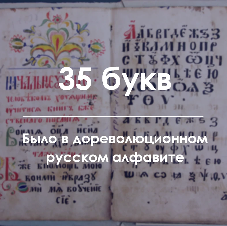 Какие буквы исчезли из русского алфавита?  Реформа 1917 года не остановилась на "ь" и "ъ". Изалфавит