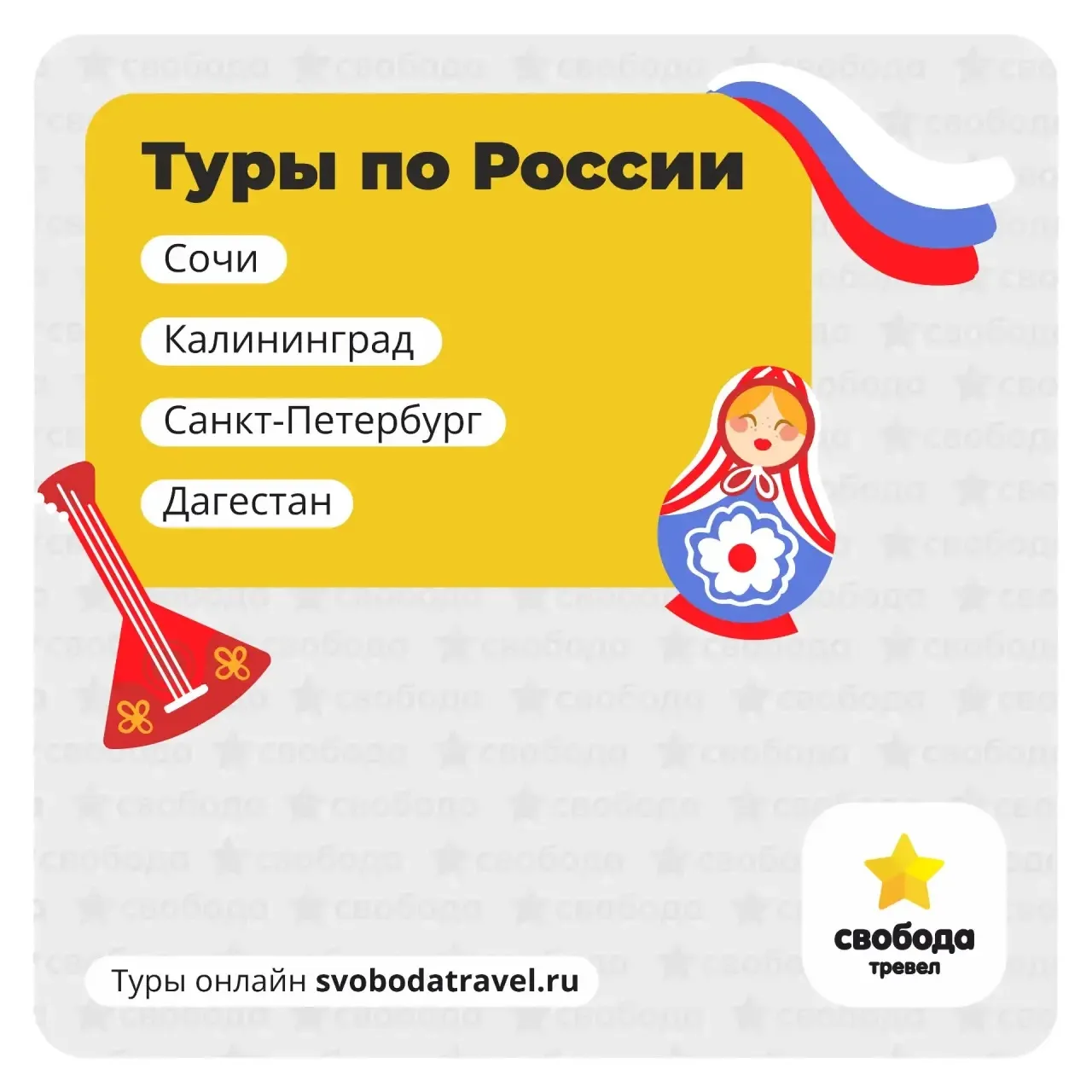Друзья, как вам идея сразу после Дня России забронировать тур по России? 🇷🇺✨