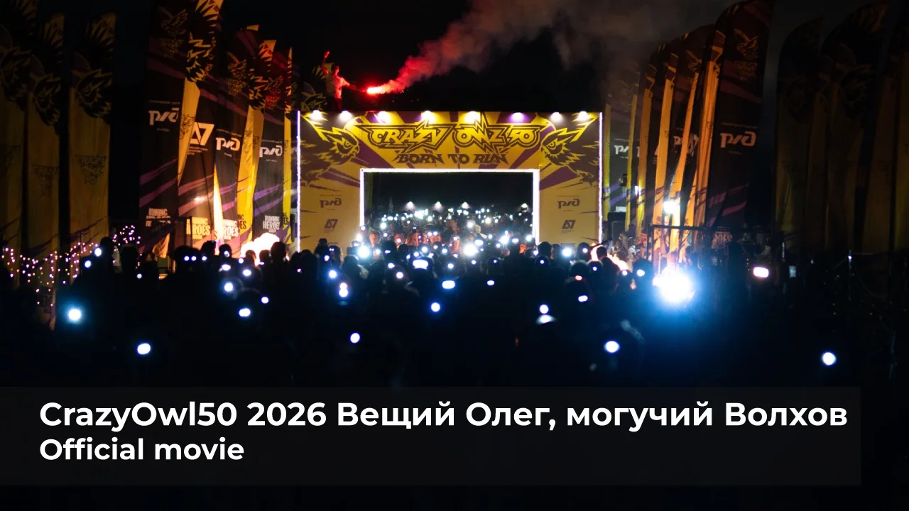 CrazyOwl50 2026 Вещий Олег, могучий Волхов.  
Official movie.

#CrazyOwl50
#WeAreGRUT 
#RunningHeroe