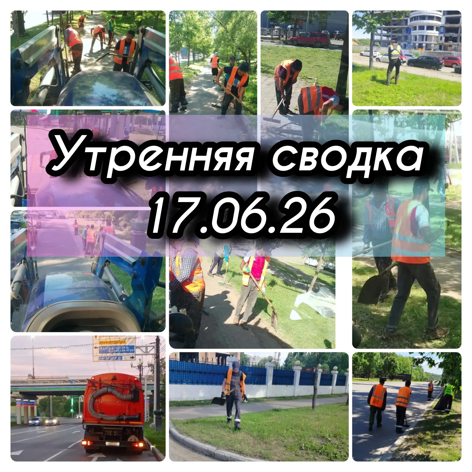 📊 УТРЕННЯЯ СВОДКА АО «САХ»: РАБОТА НА МАРШРУТЕ И ПЛАНЫ НА 17 ИЮНЯ 2026 ГОДА

Доброе утро, Хабаровск